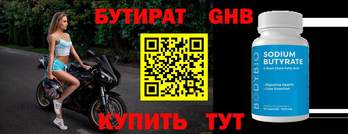 БУТИРАТ оксибутират Новокубанск