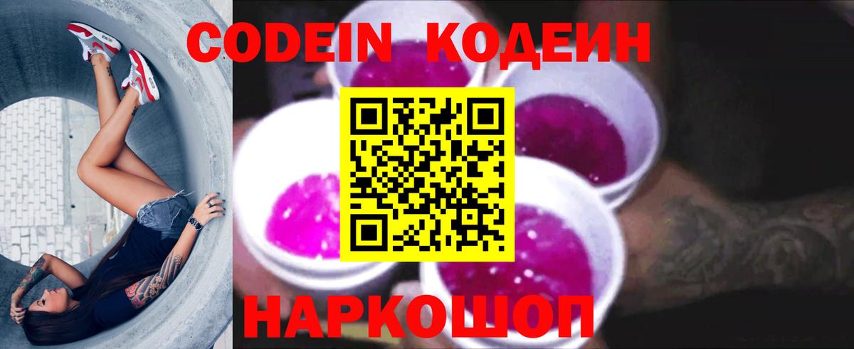 Новокубанск  Кодеиновый сироп Lean Purple Drank  Кодеин напиток Lean (лин)  Вход с VPN 